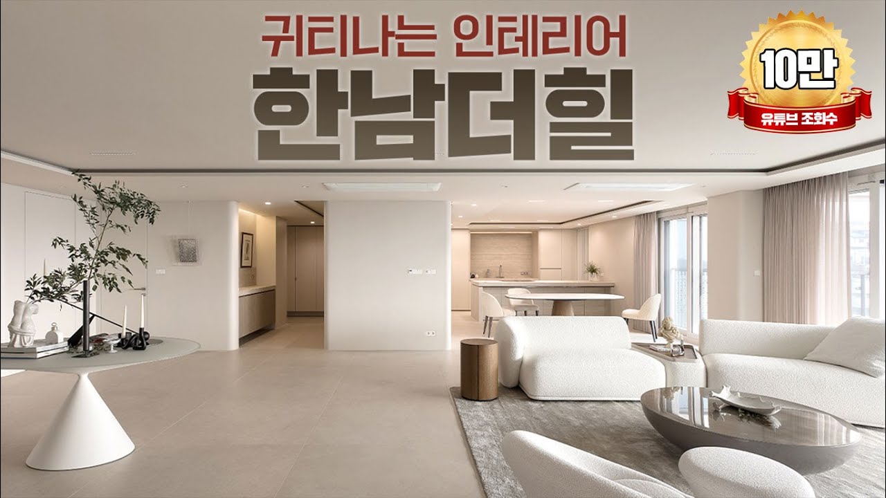 110억 아파트 한남더힐🏛️ 연예인아파트 어떻게 해놓고 살까? 랜선집들이_로그디자인