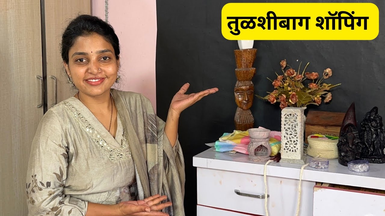 तुळशीबागेत काय काय केली शॉपिंग | सगळीकडे आम्ही गंडलो 