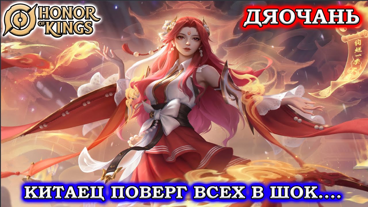 ПОДРОБНЫЙ ГАЙД НА ДЯОЧАНЬ/GUIDE DIAOCHAN HONOR OF KINGS #honorofkings  #hok  #хонорофкингс