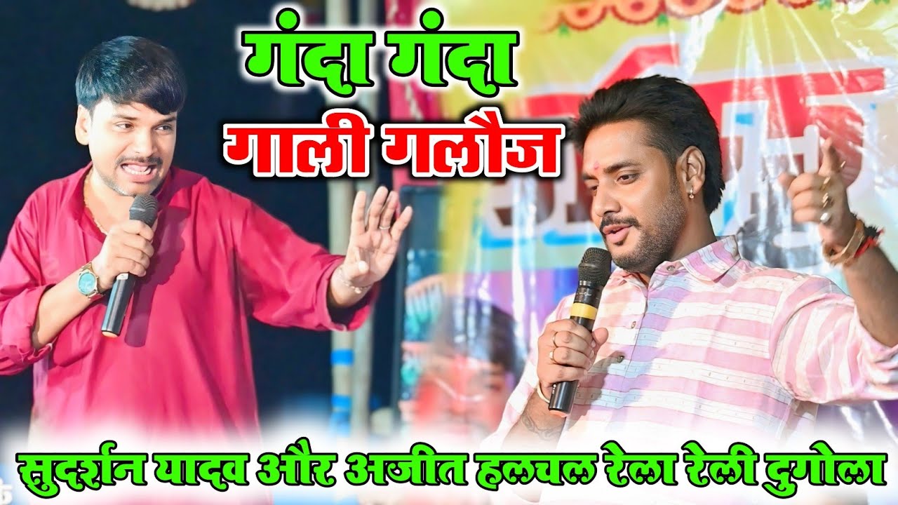 रेला रेली मुकाबला सुदर्शन यादव और अजीत हलचल रात में || Sudarshan yadav V/S Ajeet halchal dugola