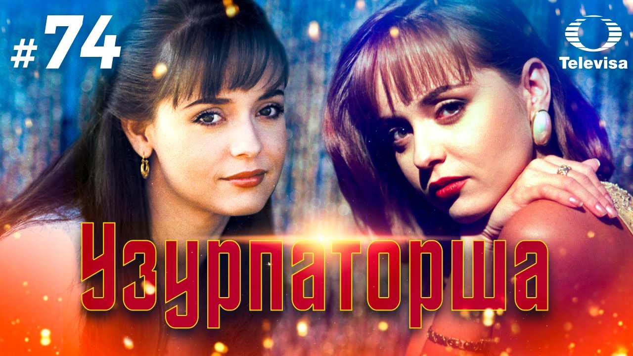 УЗУРПАТОРША / La usurpadora (74 серия) (1998) сериал