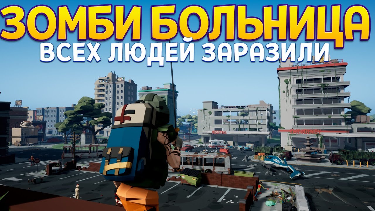 ЗОМБИ БОЛЬНИЦА