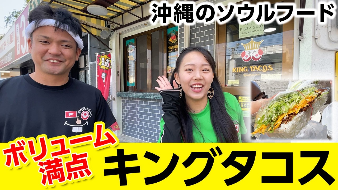 【衝撃的なボリューム】沖縄で大人気「キングタコス」はやっぱり激うまだった！