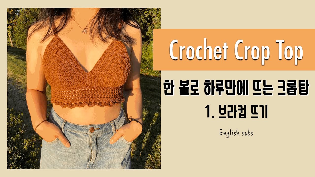 Crochet Crop Top 한 볼로 뜨는 코바늘 크롭탑 1 [english subs]