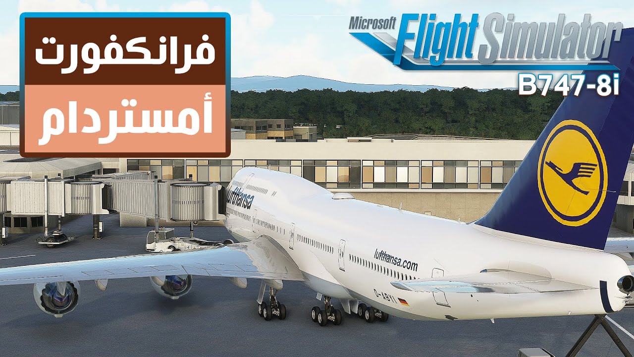رحلة من فرانكفورت إلى امستردام على متن  Boeing 747-8i , محاكي الطيران 2020