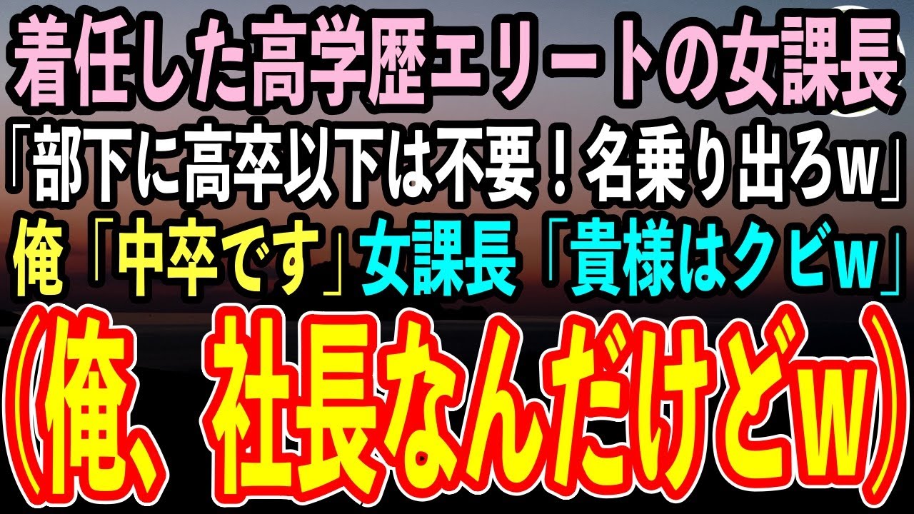 【感動する話】新年度前に赴任した高学歴エリートの女課長「私の部下に低学歴は不要！高卒以下は名乗り出ろw」訳あって視察中の俺「中卒です」女課長「貴様はクビだw」→翌日、彼女は絶句w【スカッと】