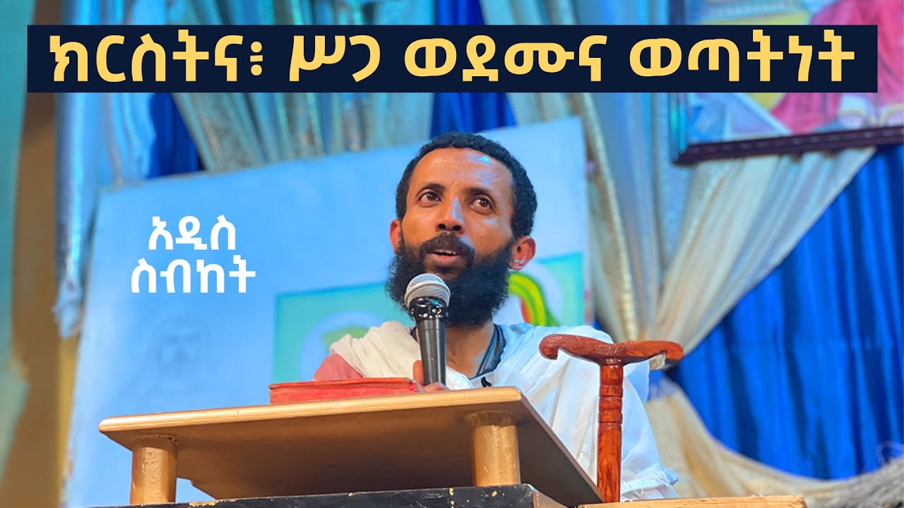ክርስትና፥ ሥጋ ወደሙና ወጣትነት አዲስ ስብከት በዲያቆን ዮርዳኖስ አበበ ( dwacon yordanos abebe )