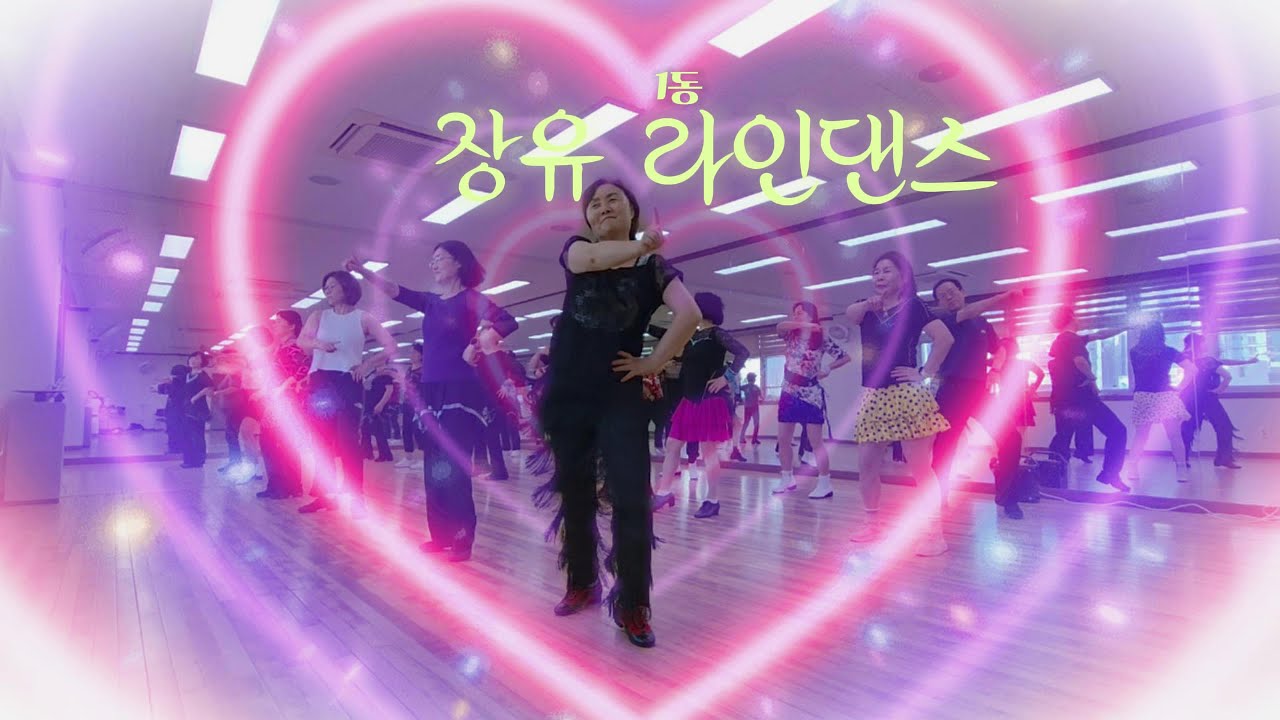 #장유1동 라인댄스 수업영상~