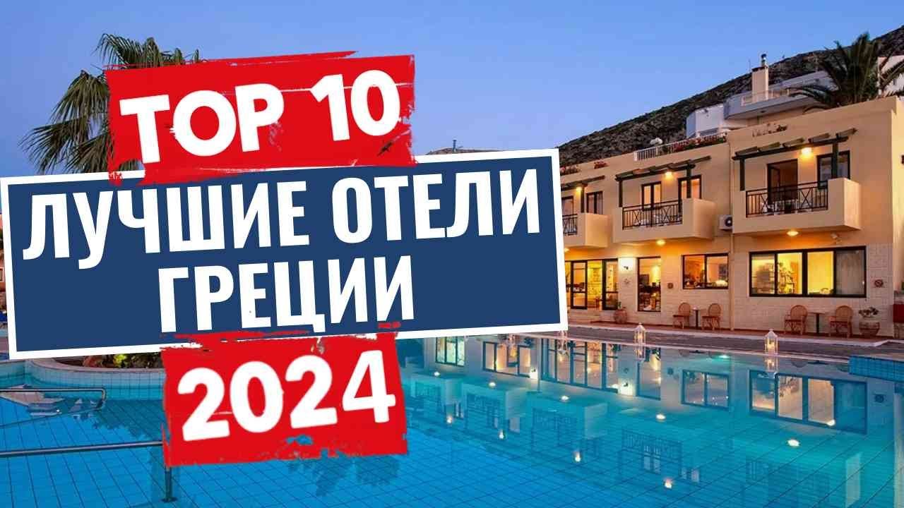ТОП-10: Лучшие отели Греции