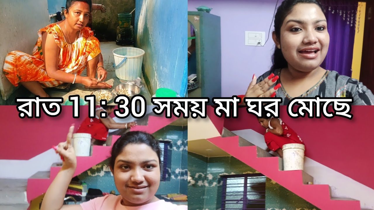 মা রাতে সাড়ে ১১ টার সময় ঘর মোছে 🙂
