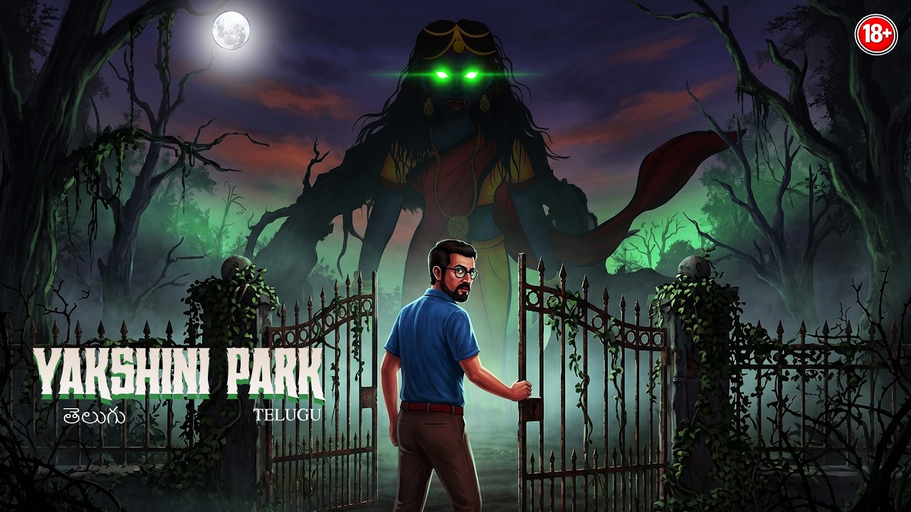 యక్షాని పార్క్ - YAKSHANI PARK  | Telugu Horror Story | #CHEWINGGUMTVTELUGU