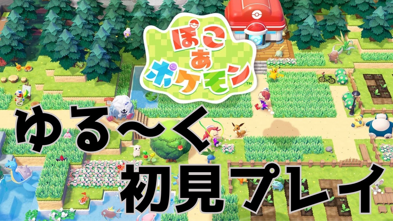 【#ぽこあポケモン】ドラクエビルダーズそっくりなポケモンをゆる～く初見プレイ　1枠目【縛らないよ】