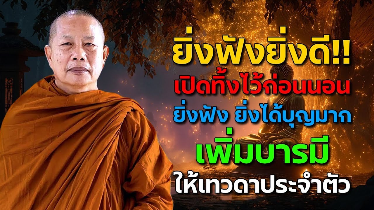นอนไม่หลับ ฟังธรรมะก่อนนอน กำจัดโรค ชีวิตที่สงบสุขและโชคดี การดับทุกข์อย่างถูกวิธี เริ่มที่ตัวเรา