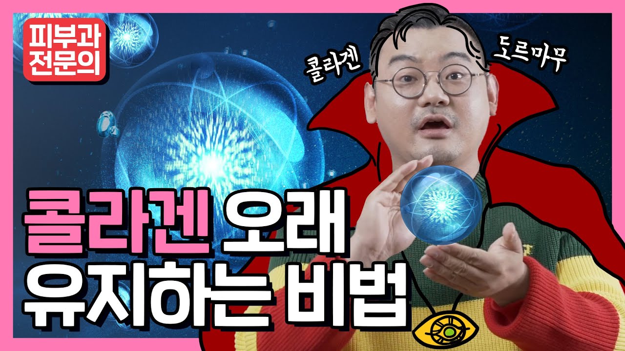 콜라겐 오래 유지하는 비법 | 주름 억제, 볼륨감 높이는 4가지 방법!