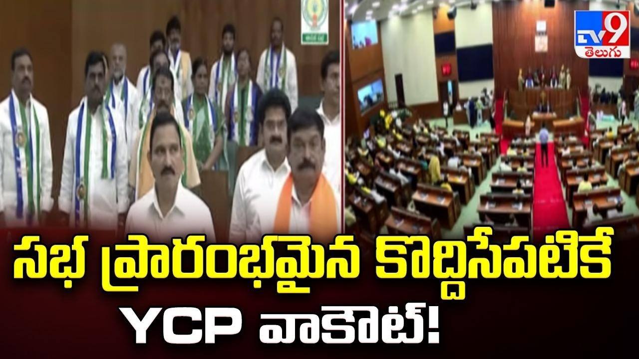 సభ ప్రారంభమైన కొద్దిసేపటికే YCP వాకౌట్! | YS Jagan | AP Assembly Budget Session 2026 - TV9