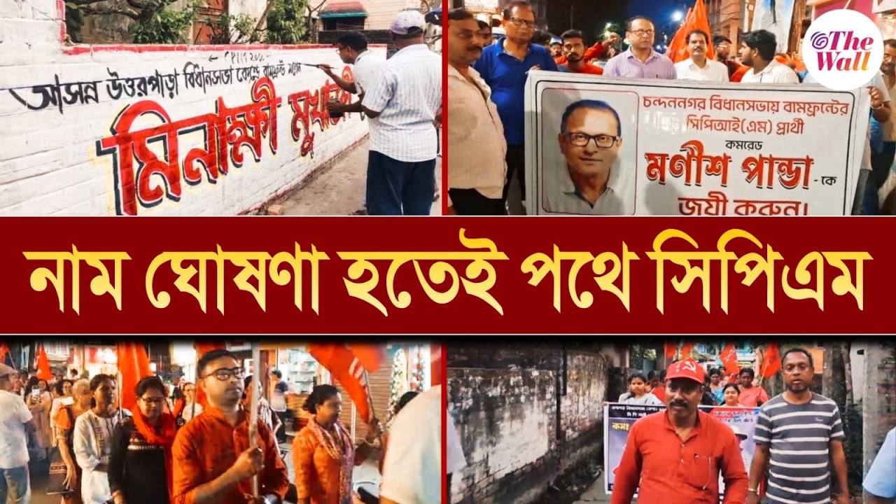 WB Assembly Election 2026 | CPIM Candidate List | প্রার্থী তালিকা ঘোষণা হতেই প্রচারে ঝাঁপাল সিপিএম