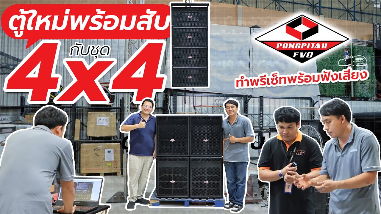 ลงตู้ใหม่พร้อมสับกับชุด 4x4 จาก อ.โจ้ #Pongpitak Evo