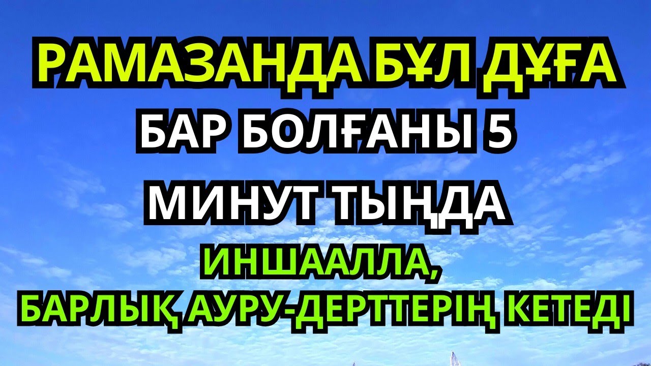 Рамазандағы шипа дұғасы — 5 минут тыңда, ИншаАлла ауру мен ауырсыну жоғалады... 