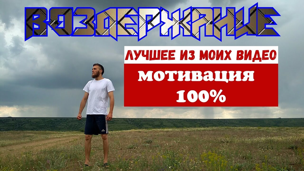 ВОЗДЕРЖАНИЕ. ЛУЧШЕЕ ВИДЕО. МОТИВАЦИЯ 100%