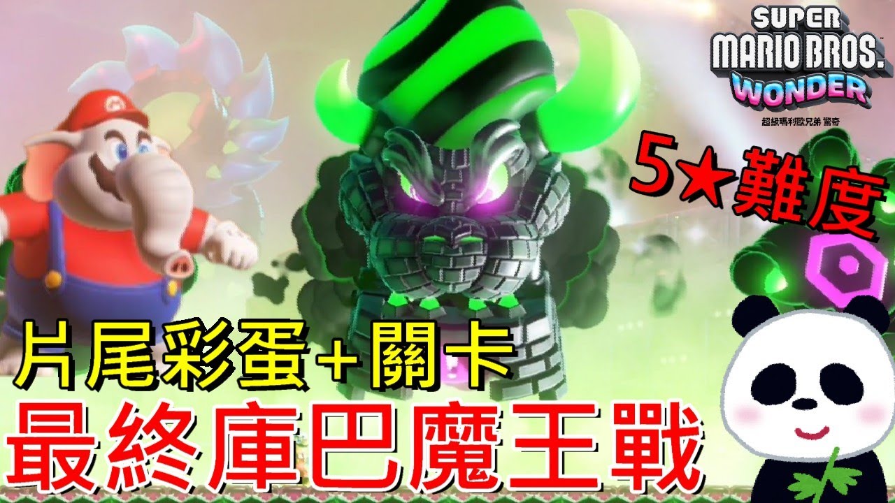 【超級瑪利歐兄弟 驚奇】10小時的努力最後魔王戰難度5星庫巴 被打就學貓叫你猜會叫幾次？ 片尾彩蛋關卡【地方熊貓】Super Mario Wonder マリオ ワンダー Final Boss ラスボス