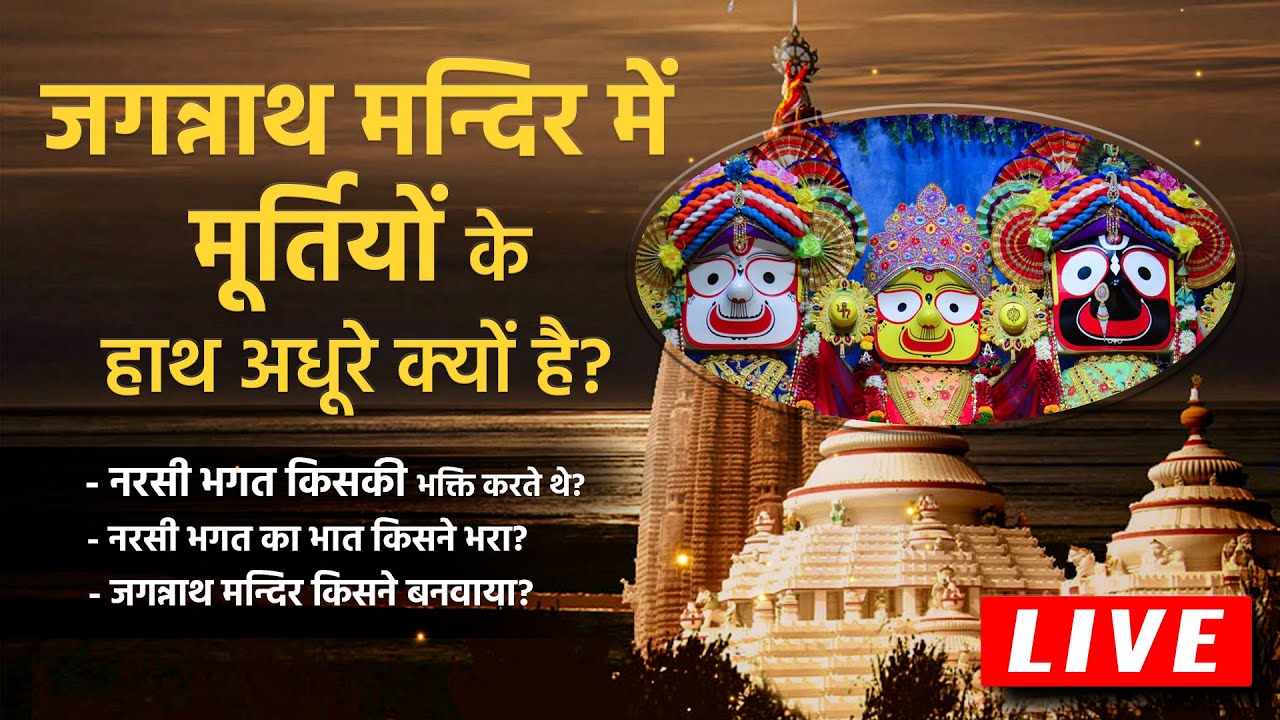 नरसी भगत की सम्पूर्ण कथा | जगन्नाथ मंदिर की सम्पूर्ण कथा | Sant Rampal Ji LIVE Satsang SATLOK ASHRAM