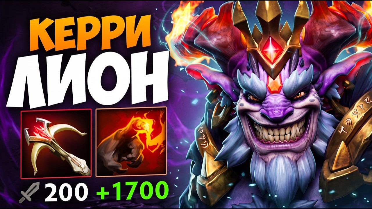 ЛИОН КЕРИ - СНОВА В МЕТЕ! 2000+ Урона с Руки 🔥 Веселые Страты Дота 2