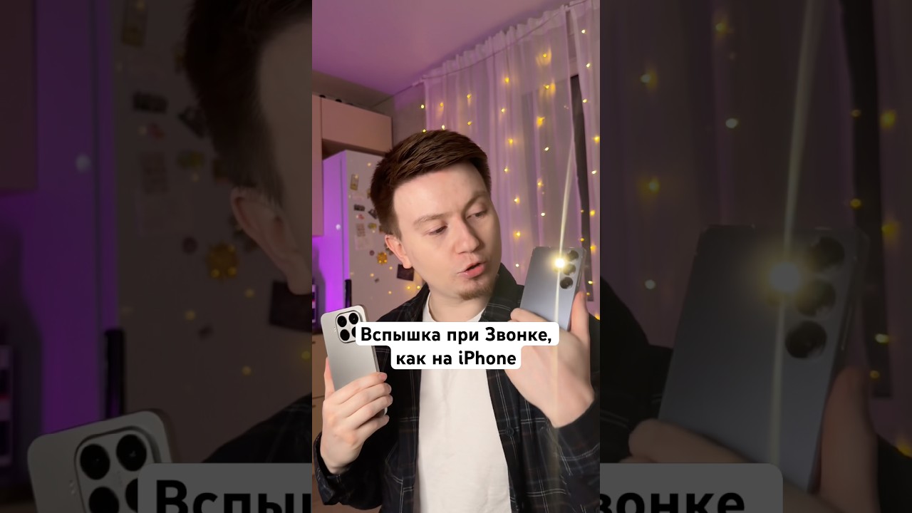 Вспышку при Звонке, как на iPhone? #Shorts