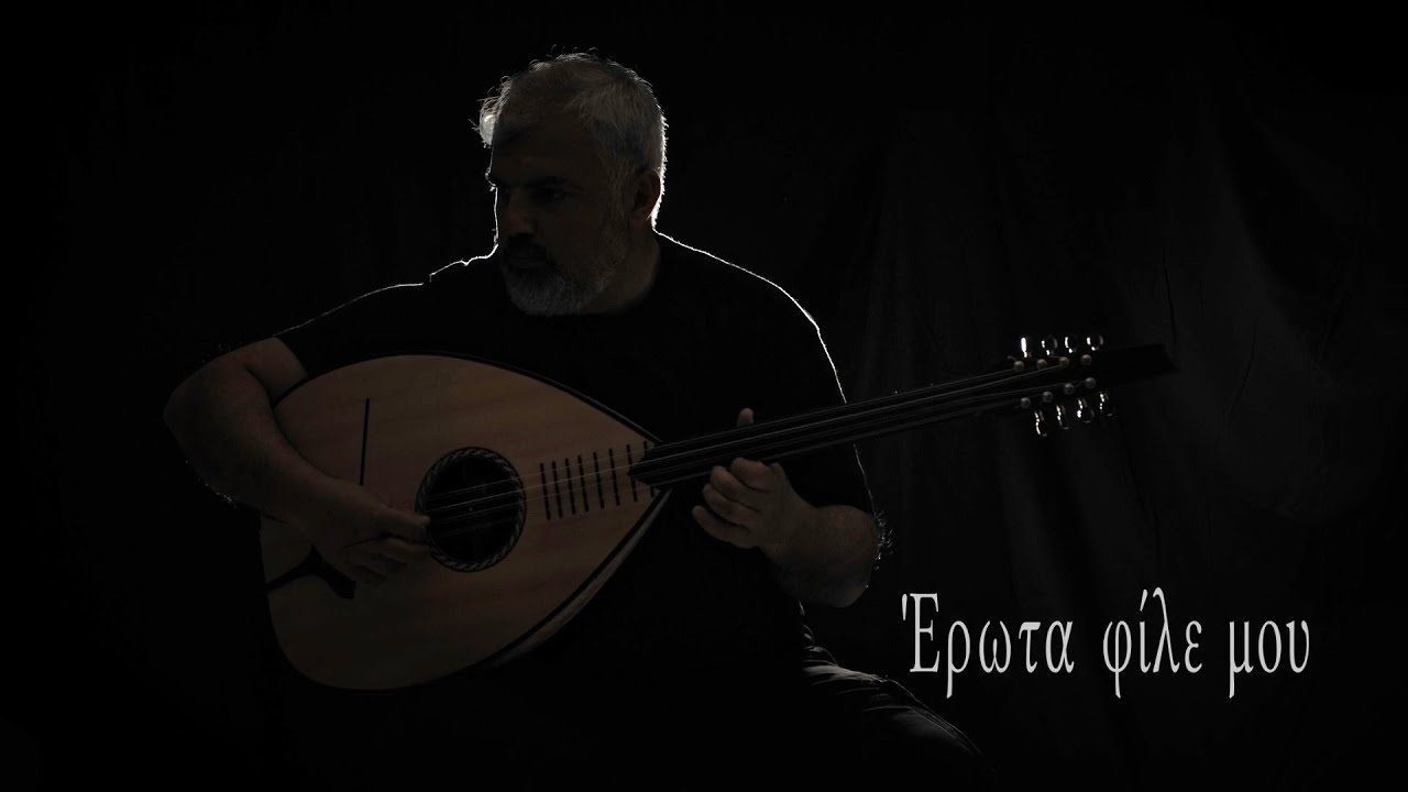Eρωτα φίλε μου - Μανώλης Κυδωνάκης