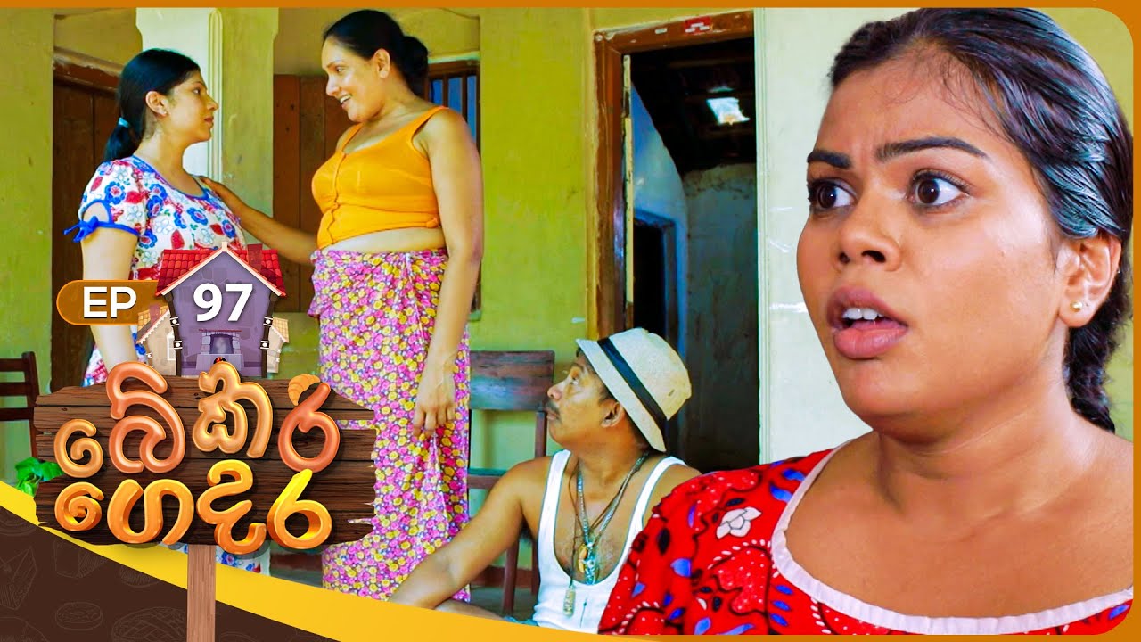 Bekari Gedara (බේකරි ගෙදර) | Episode 97 | 30th June 2024