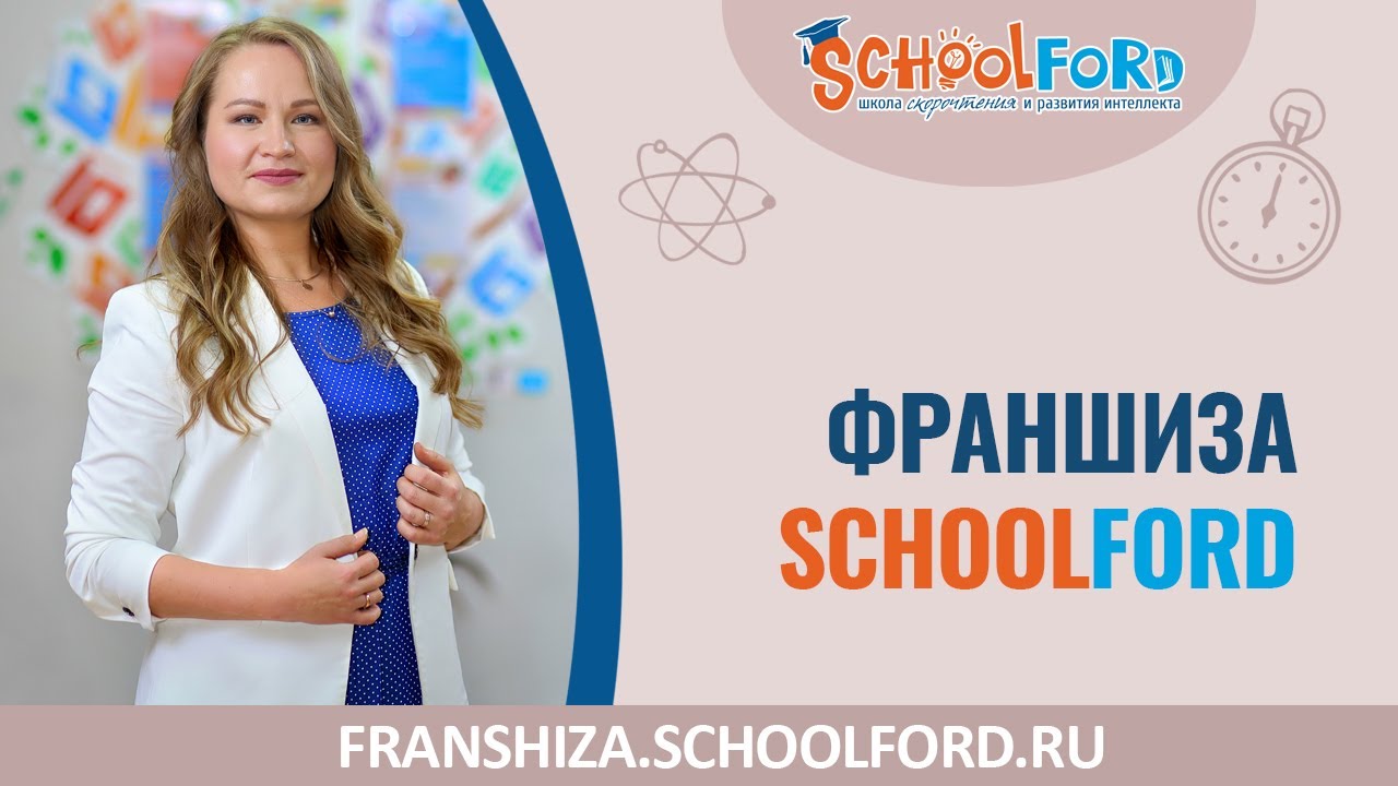Франшиза Schoolford
