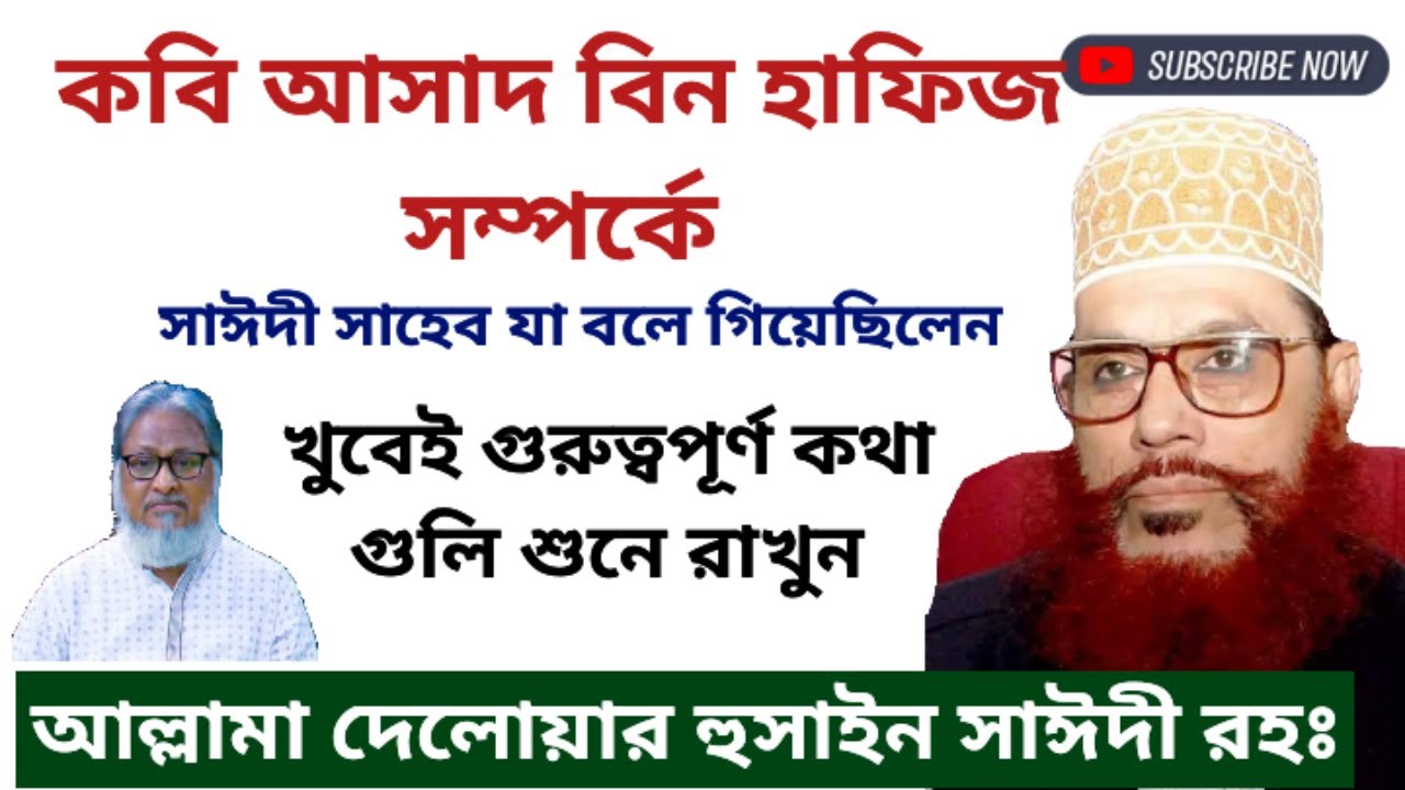 কবি আসাদ বিন হাফিজ, কেমন কবি ছিলেন,allama dalwar hussain saidi ৷ আল্লামা সাঈদী রহঃ  #সাঈদী #saidiwaz