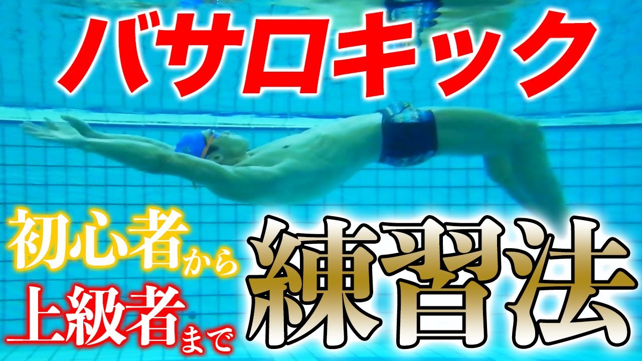 【バサロキック】バサロの基本全部教えます。バサロから背泳ぎにつなげる動きも解説します！