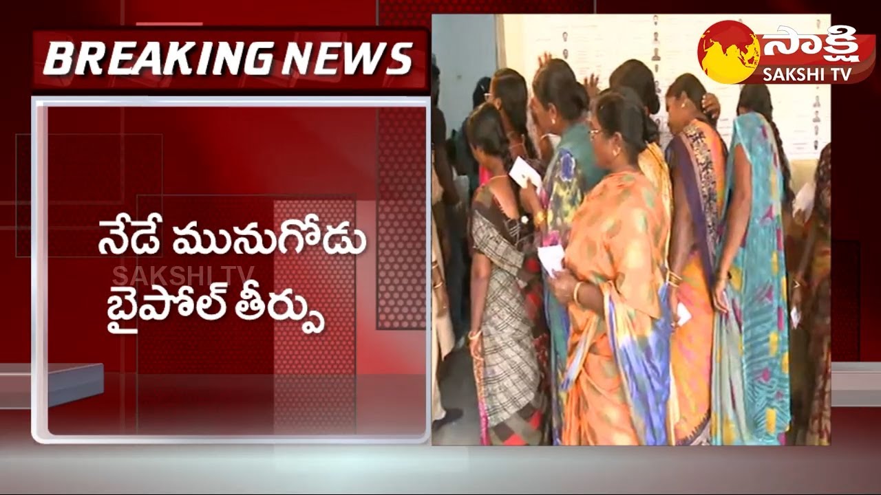 Munugode By Election Results | Munugode By Election Counting | Sakshi TV