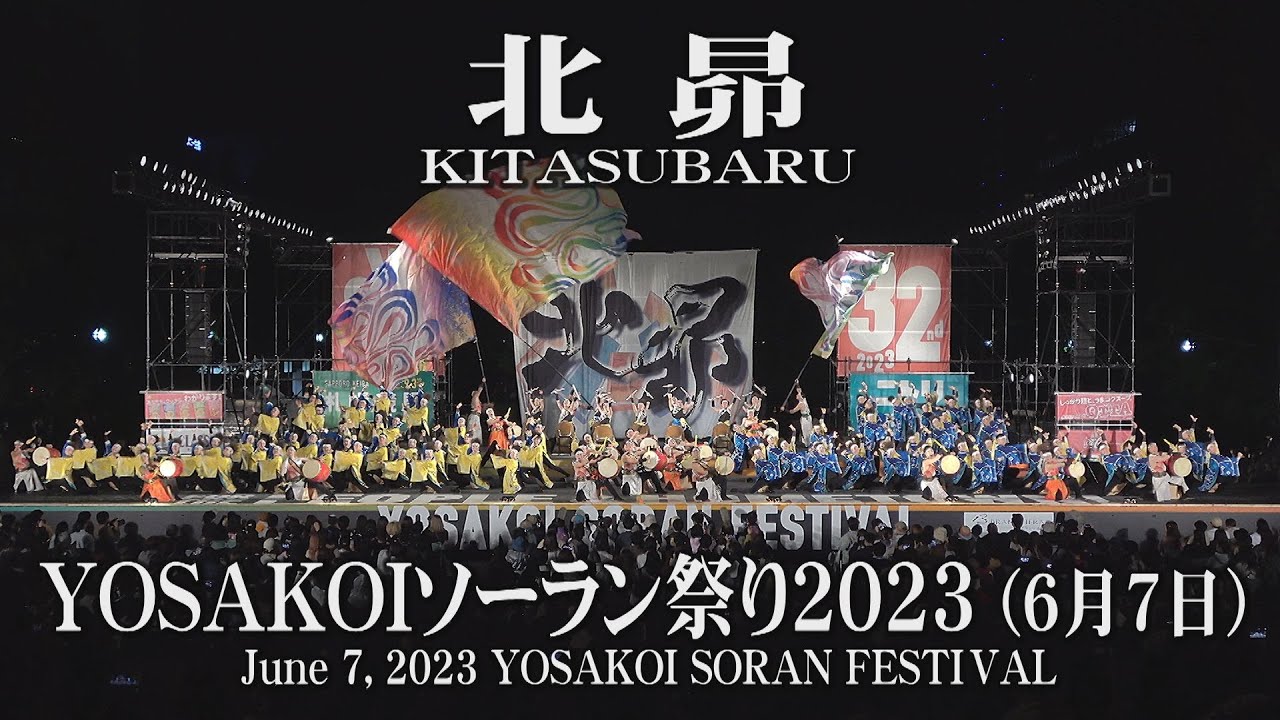 【北昴】2023年6月7日_大通西8丁目ステージ_YOSAKOIソーラン祭り_KITASUBARU_June 7, 2023_YOSAKOI SORAN FESTIVAL