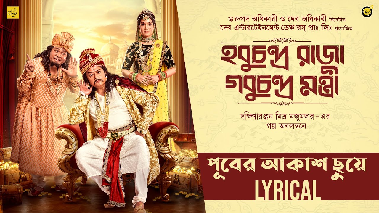 Puber Akash | |  Kabir Suman | Hobuchandra Raja Gobuchandra Mantri