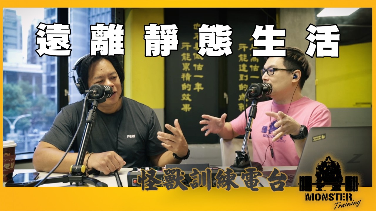 EP177 遠離靜態生活