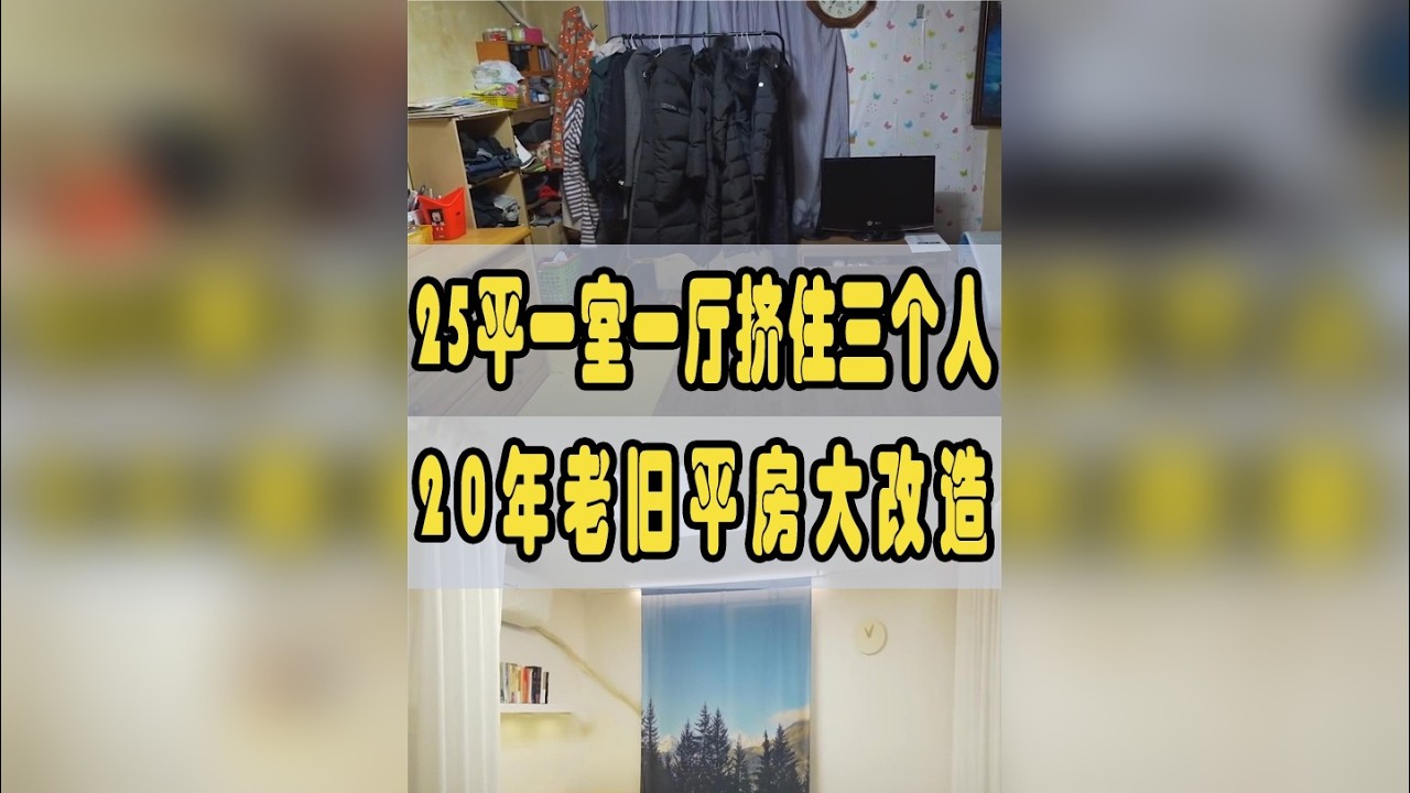 25平米一室一厅平房居然挤住三个人 20年老旧平房大改造