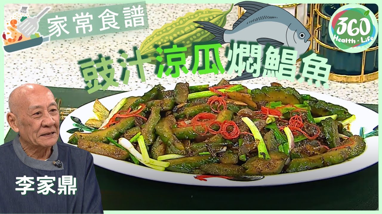 【鼎爺食譜】✨ 鼎爺煎鯧魚技巧全公開🐟 再教你燜涼瓜甘而不苦關鍵步驟︱豉汁涼瓜燜鯧魚｜流行都市｜ #鼎爺 #李家鼎 #胡諾言 #林秀怡｜健康360 TVB