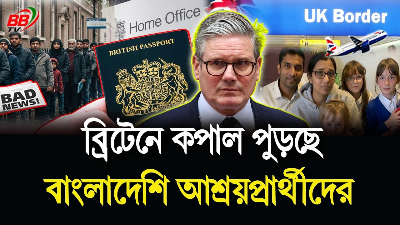 হোম অফিসের কড়াকড়িতে ব্রিটেনে বাংলাদেশি আশ্রয়প্রার্থীরা কঠিন অনিশ্চয়তার মুখে! UK asylum | BBTV