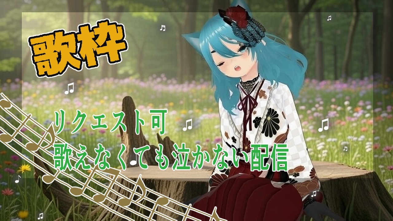 【#歌枠】初見歓迎！リクエスト歌枠！
