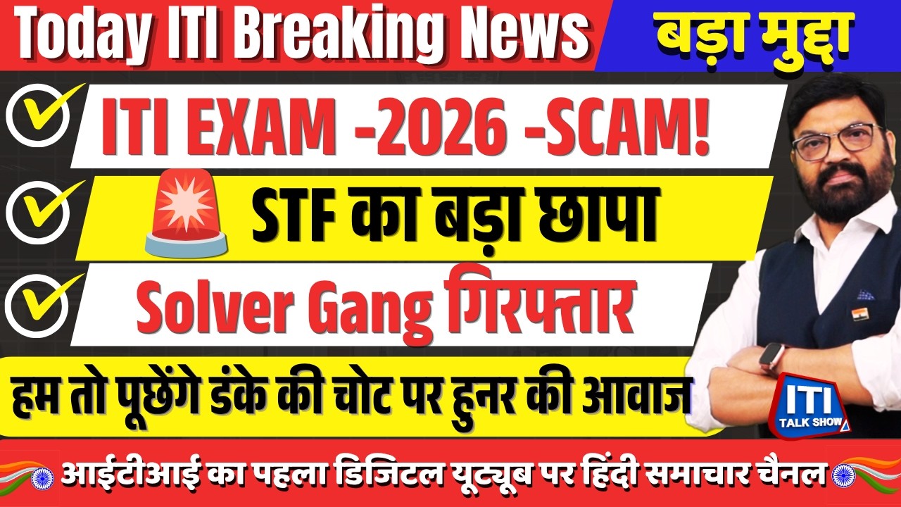 ITI Exam में STF का बड़ा छापा | Solver Gang का भंडाफोड़ | Principal समेत कई लोग जांच के घेरे में