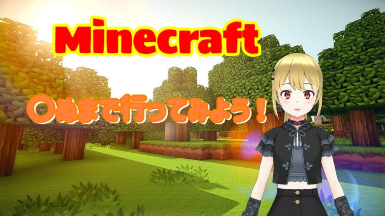 初心者マインクラフトやられたら即終了