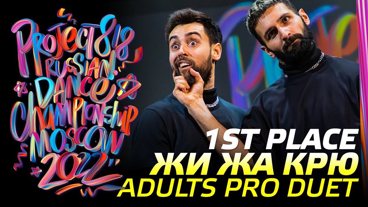 ЖИ ЖА КРЮ ★ 1ST PLACE ★ ADULTS PRO DUET ★ RDC22 Project818 Russian Dance Championship ★