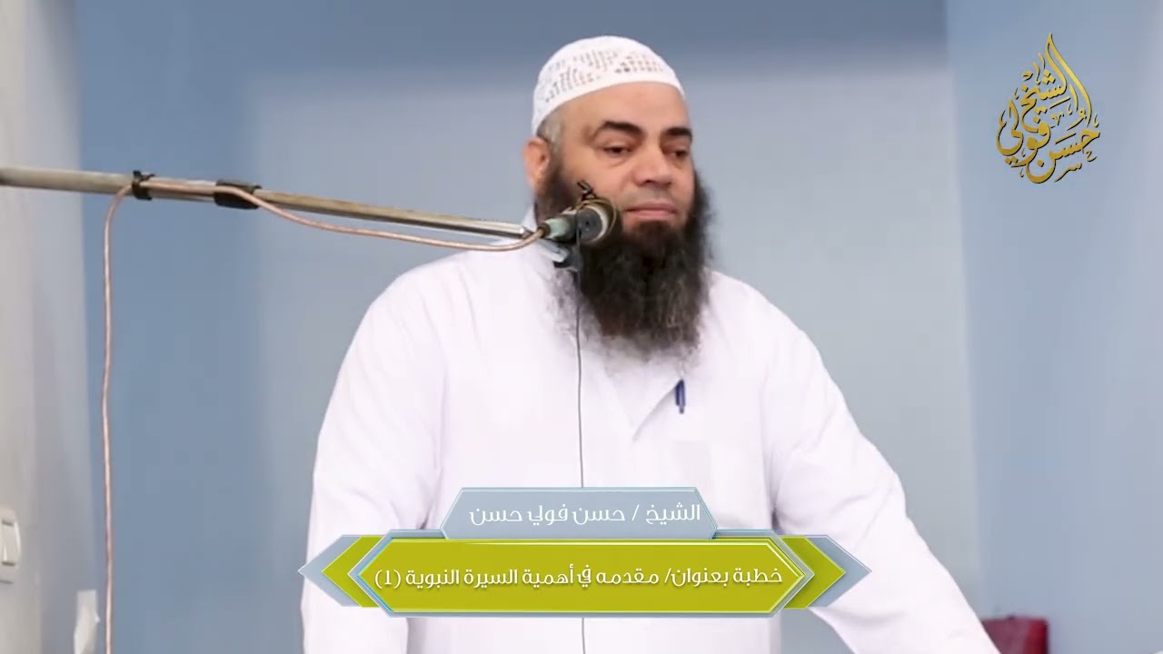 الشيخ حسن فولي مقدمه في السيرة النبوية (١) ٧/ ١٢ / ٢٠٢٥