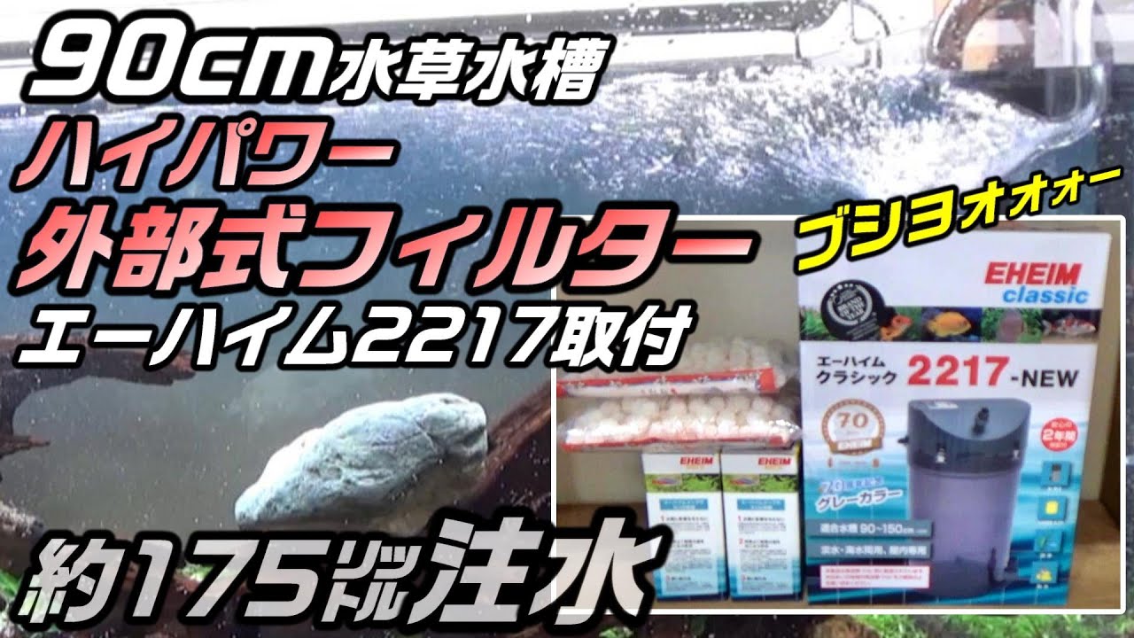 【アクアリウム】90cm水草水槽立ち上げ編 超ハイパワーの外部式フィルターエーハイム2217の設置から注水まで 