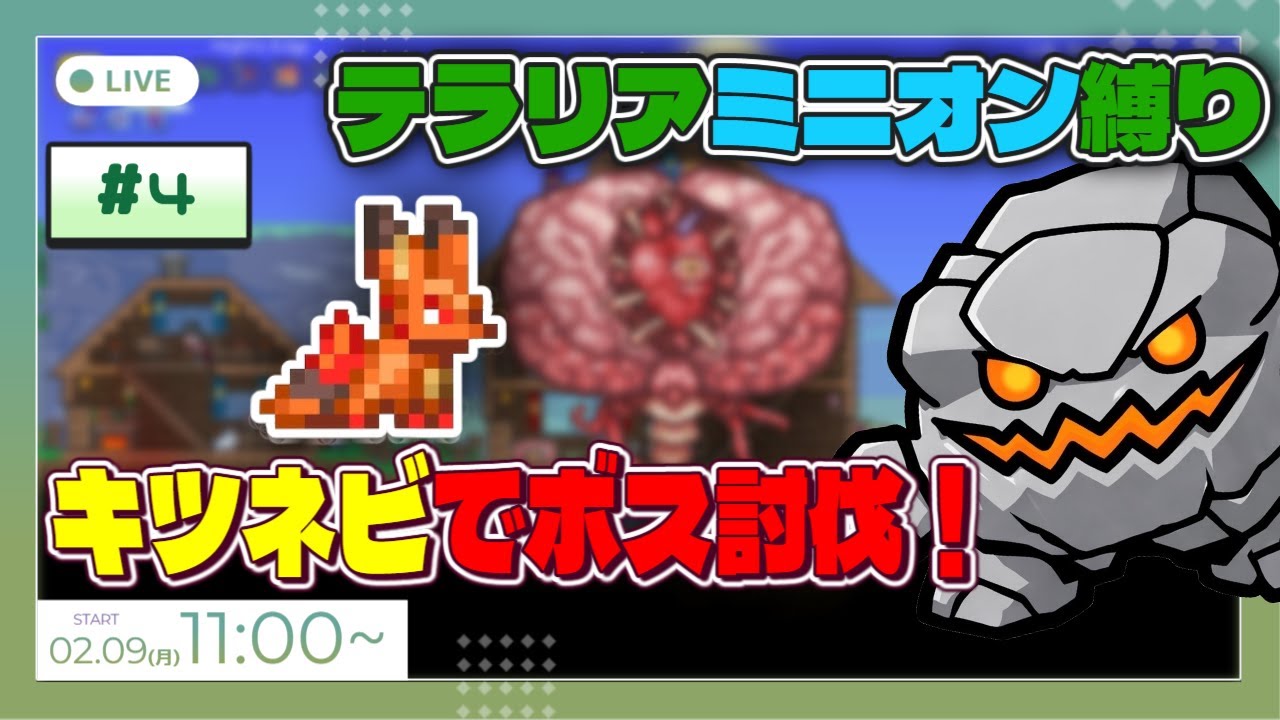 【テラリア】#4 キツネビでクトゥルフの脳討伐を狙う！【ミニオン縛り】【召喚武器縛り】