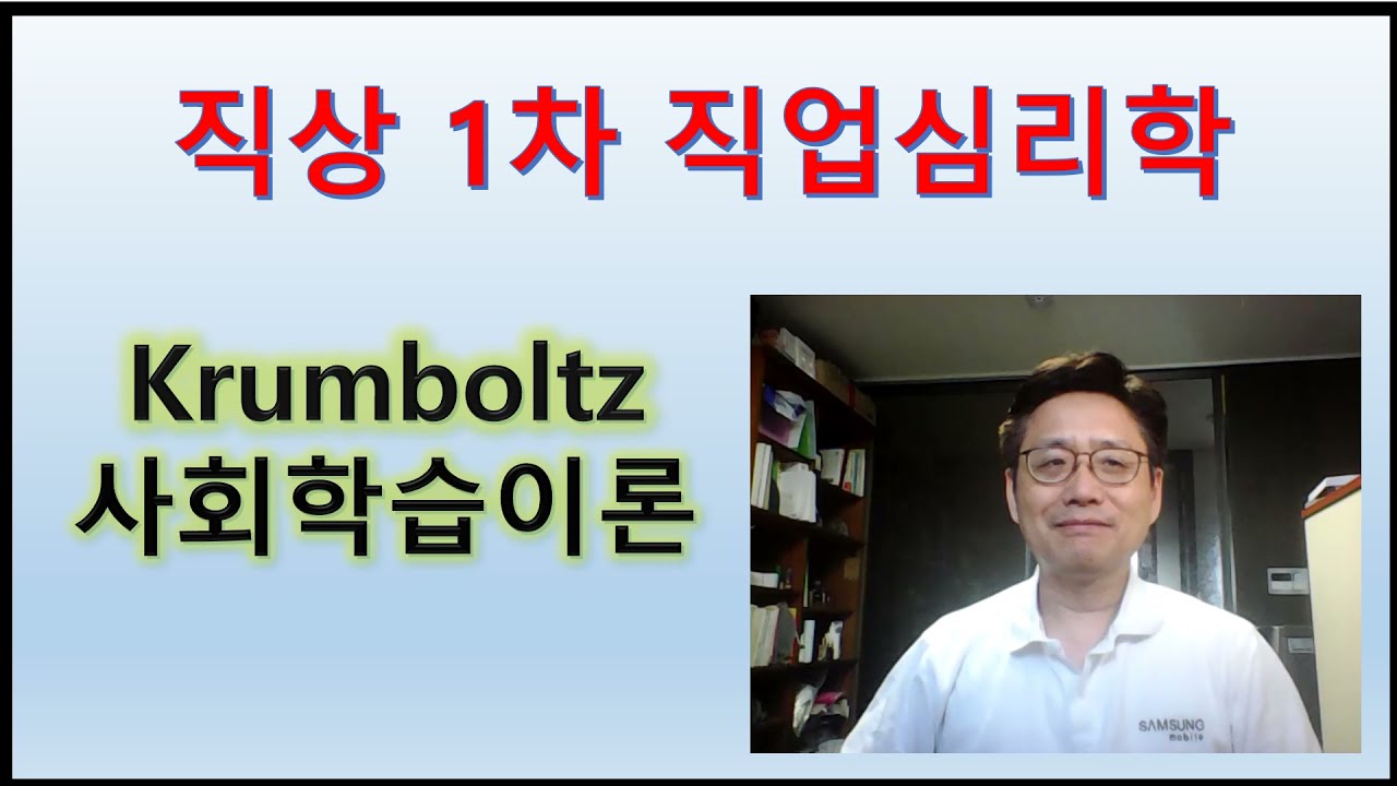 직업상담사 1차대비 직업심리학 Krumboltz 사회학습이론