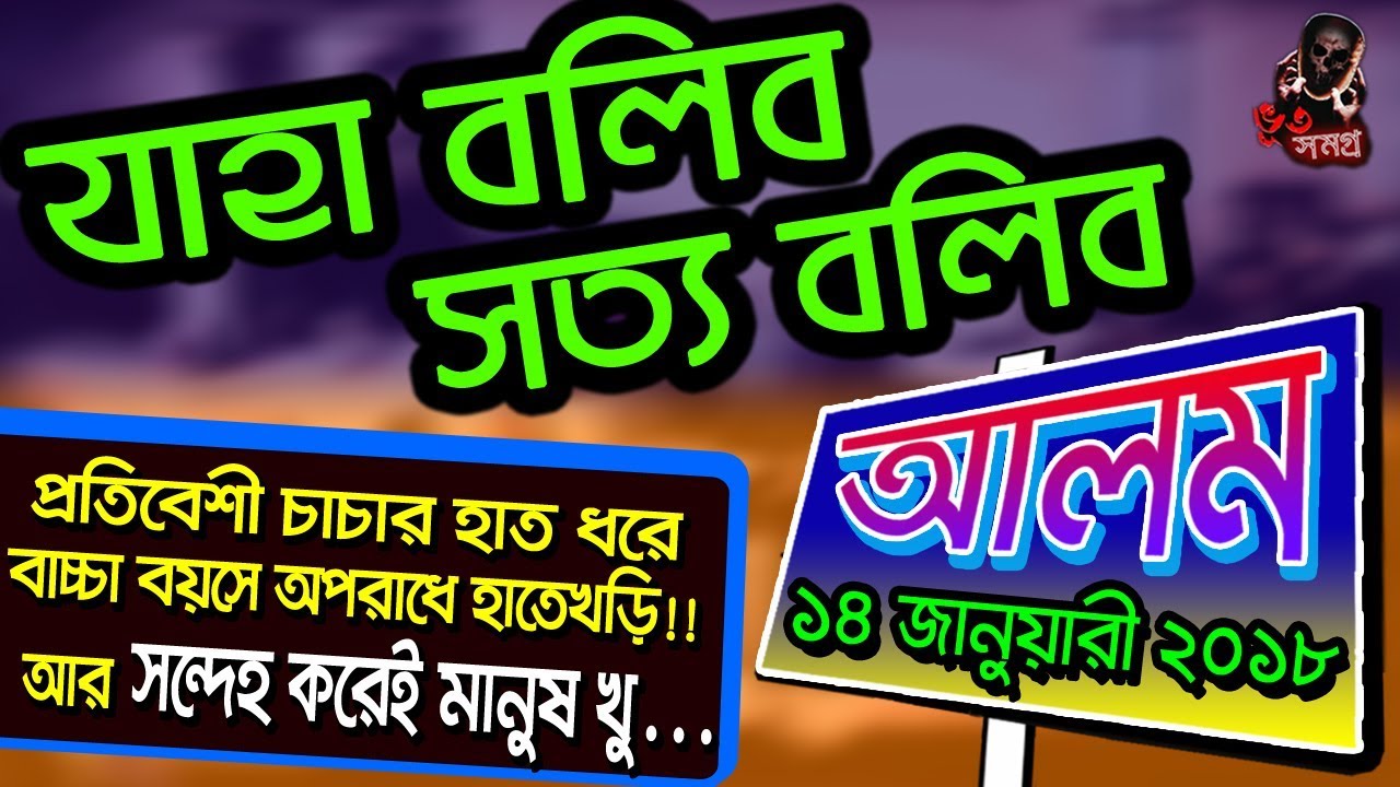 Jaha Bolibo Sotto Bolibo 14 January 2018 | ALAM | যাহা বলিব সত্য বলিব ২৪০