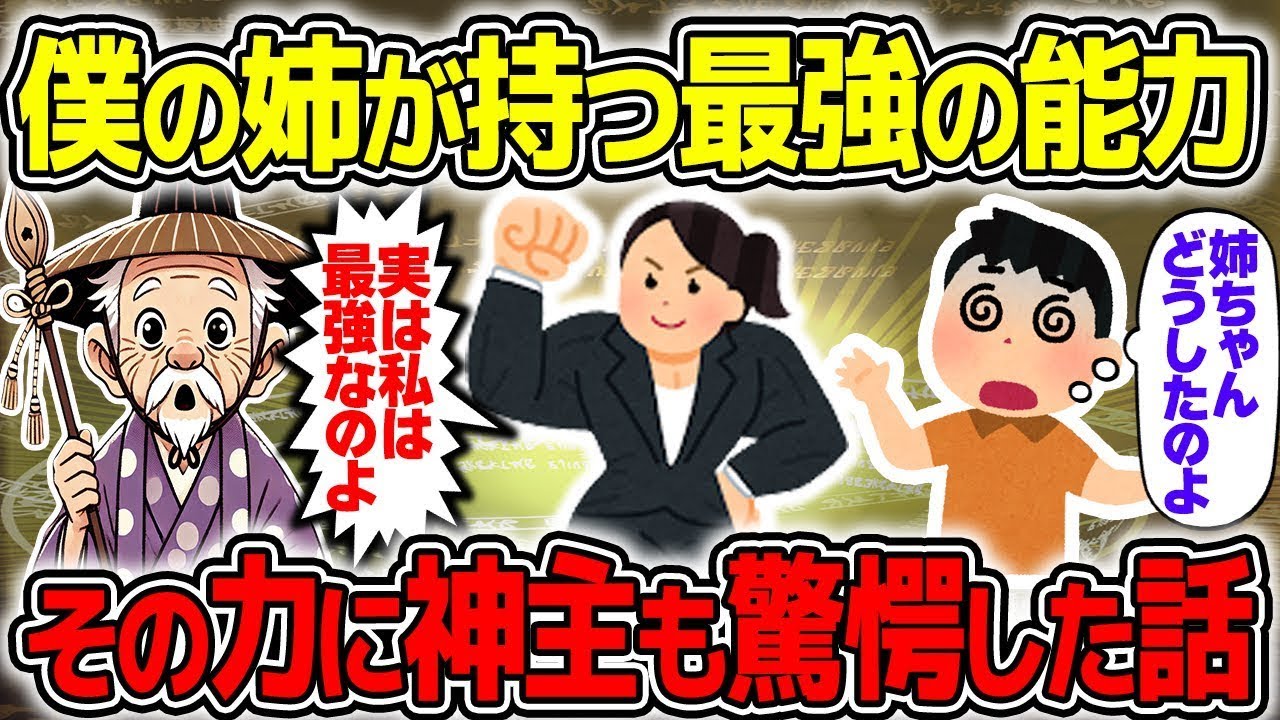 【不思議な話】僕の姉が持つ最強の能力が強すぎた結果→衝撃の展開に巻き込まれた話 / 総集編【2chスレゆっくり解説】