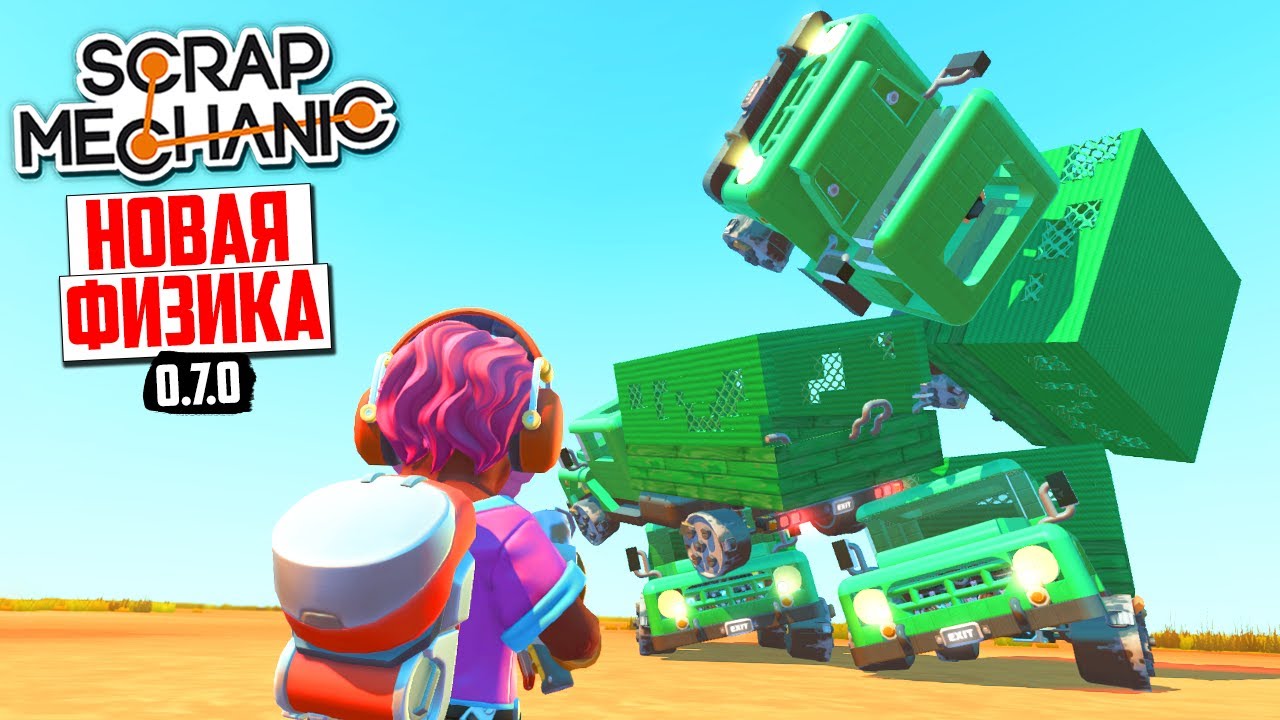 ЧТО МОЖЕТ НОВАЯ ФИЗИКА!? в Scrap Mechanic (обновление 0.7.0)